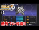 【スパロボOG】資金・PP潤沢でプレイ【スーパーロボット大戦#1】