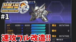 【スパロボOG】資金・PP潤沢でプレイ【スーパーロボット大戦#1】
