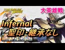【FEH】大英雄戦 ブルーノ インファナル 配布のみ 聖印・継承なし