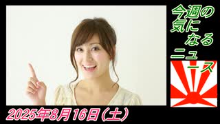 3 今週の気になるニュース。菜々子の独り言2025年8月16日(土)