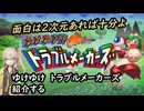 春日部つむぎが「ゆけゆけトラブルメーカーズ 」紹介する