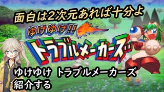 春日部つむぎが「ゆけゆけトラブルメーカーズ 」紹介する