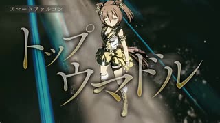 【ウマ娘】ライブ（スマートファルコン）Legend Changer