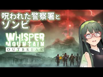 【VOICEPEAK】汚職とゾンビにまみれた警察署に挑むWhisper Mountain Outbreak実況プレイ 前編【PC】