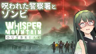 【VOICEPEAK】汚職とゾンビにまみれた警察署に挑むWhisper Mountain Outbreak実況プレイ 前編【PC】