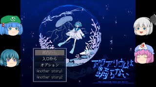 【新】【ゆっくり実況プレイ】第1話 ホラーゲームが苦手の妖夢がプレイする アクアリウムは踊らない (任天堂switch版)