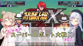 【スパロボX】しゅおのスーパーロボット大戦X #07【ソフトウェアトーク実況】
