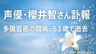 【訃報】◆声優・櫻井智さん 多臓器癌の闘病、53歳で逝去