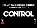 【CONTROL】きりたんとりすくの連邦操作局局長業務体験　Case#4-3【東北きりたん・松嘩りすく実況】