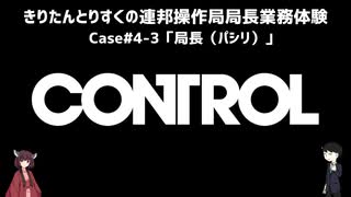 【CONTROL】きりたんとりすくの連邦操作局局長業務体験　Case#4-3【東北きりたん・松嘩りすく実況】
