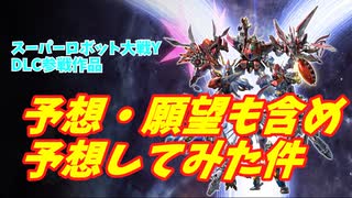 スーパーロボット大戦YのDLC参戦作品を予想してみた件！
