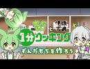 ずんだもんと伊織弓鶴の１分クッキング　※料理はしていません