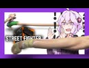【ボイスロイド実況】サガットの長すぎる足に戸惑う結月ゆかり【ストリートファイター6】
