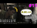 消えゆくドアノブの痛みと悲しみ #11【バイオハザードHDリマスター】【初見実況】