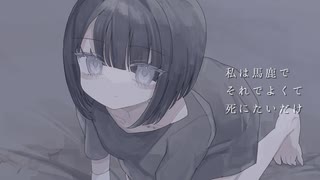 私は馬鹿 - 歌愛ユキ