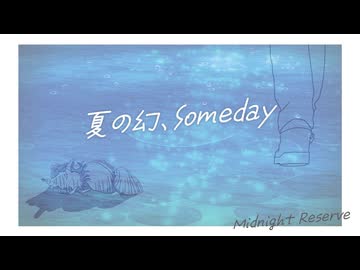 夏の幻、Someday / Midnight Reserve