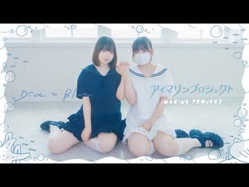 【ぬいとまりか】Dive to Blue 踊ってみた【アイマリンプロジェクト】