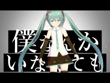 【MMD】僕なんかいなくても【MV作ってみた】