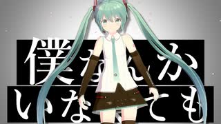 【MMD】僕なんかいなくても【MV作ってみた】