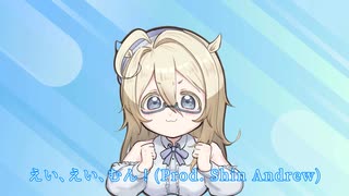 [ニコラップ] えい､えい､むん！(Prod. Shin Andrew) / 柾みょん