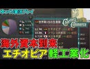 【Victoria3】海外投資の力でエチオピアの近代化を目指す！【ゆっくり実況】