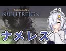 【ELDEN RING NIGHTREIGN】ラスボスに挑む執行者あかりちゃん！　#9