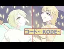 コード　〜KODE〜　ダオウfeat:鏡音リン and MEIKO