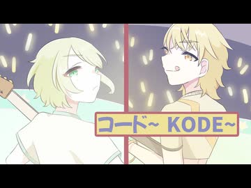 コード　〜KODE〜　ダオウfeat:鏡音リン and MEIKO