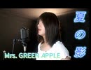 夏の影 / Mrs. GREEN APPLE covered by にゃーま
