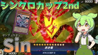 【遊戯王マスターデュエル】時空を超えた連続シンクロで相手を滅ぼす"Sin"【ゆっくり実況】【Voicebox】