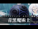 ー青黒魔術士ー [MTG]ぱうぺあ娘々のよりシロＭＯ実況：NEW　その１９７[パウパー]