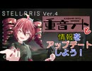 【Stellaris】重音テトとVer4に情報をアップデートしよう！