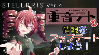 【Stellaris】重音テトとVer4に情報をアップデートしよう！