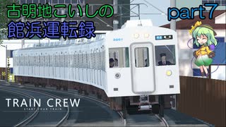 【TRAIN CREW】古明地こいしの館浜電鉄運転録part7【第三回TRAIN CREW実況祭】