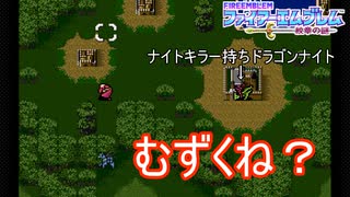 2ステージ目からなんかちょっと難しくない？　ファイアーエムブレム紋章の謎実況プレイPart4