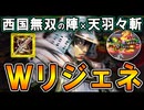 【英傑大戦】立花宗茂×天羽々斬！Wリジェネで押し切る4枚型！【Ver.3.0.0B】