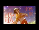 【歌ってみた】「怪獣の花唄」Vaundy【おんりー/ドズル社】