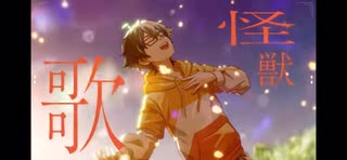 【歌ってみた】「怪獣の花唄」Vaundy【おんりー/ドズル社】