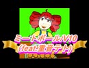 ミートボール/V10 （feat.重音テト)
