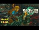 【ティアキン】魂の神殿 #2-64 ゼルダの伝説ティアーズオブザ キングダム2周目　  #ゼルダの伝説 #ティアキン #zelda