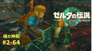 【ティアキン】魂の神殿 #2-64 ゼルダの伝説ティアーズオブザ キングダム2周目　  #ゼルダの伝説 #ティアキン #zelda