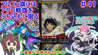 【英傑大戦】聖乙女慶次VS旗陣形デッキ他　東北きりたんの実況プレイ４１試合目