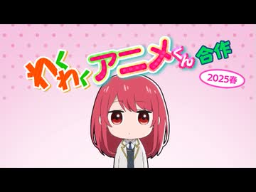 わくわくアニメくん合作【2025春】