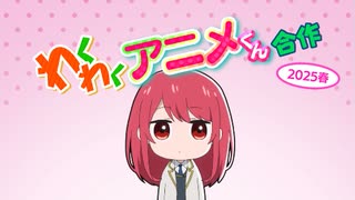 わくわくアニメくん合作【2025春】