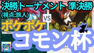 【ポケポケ】コモン杯・参加者(TN旅人)視点⑥ - 決勝トーナメント準決勝【対戦会/特殊ルール】