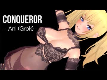 【MMD】Grok AniでConqueror【紳士向け】
