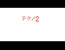 【デュパオン#2】　テクノ2
