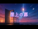 屋上の扉 / P.goriasu feat.重音テト