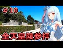 ＃10【聖地巡礼】全ての天皇陵を順番に参拝する記録旅