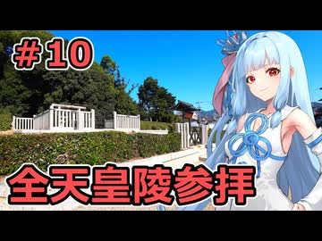 ＃10【聖地巡礼】全ての天皇陵を順番に参拝する記録旅